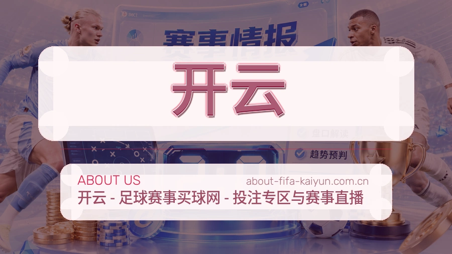 开云平台简介